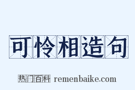 可怜相造句是什么意思的图片